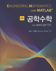 공학수학 with MATLAB(하)(2판)