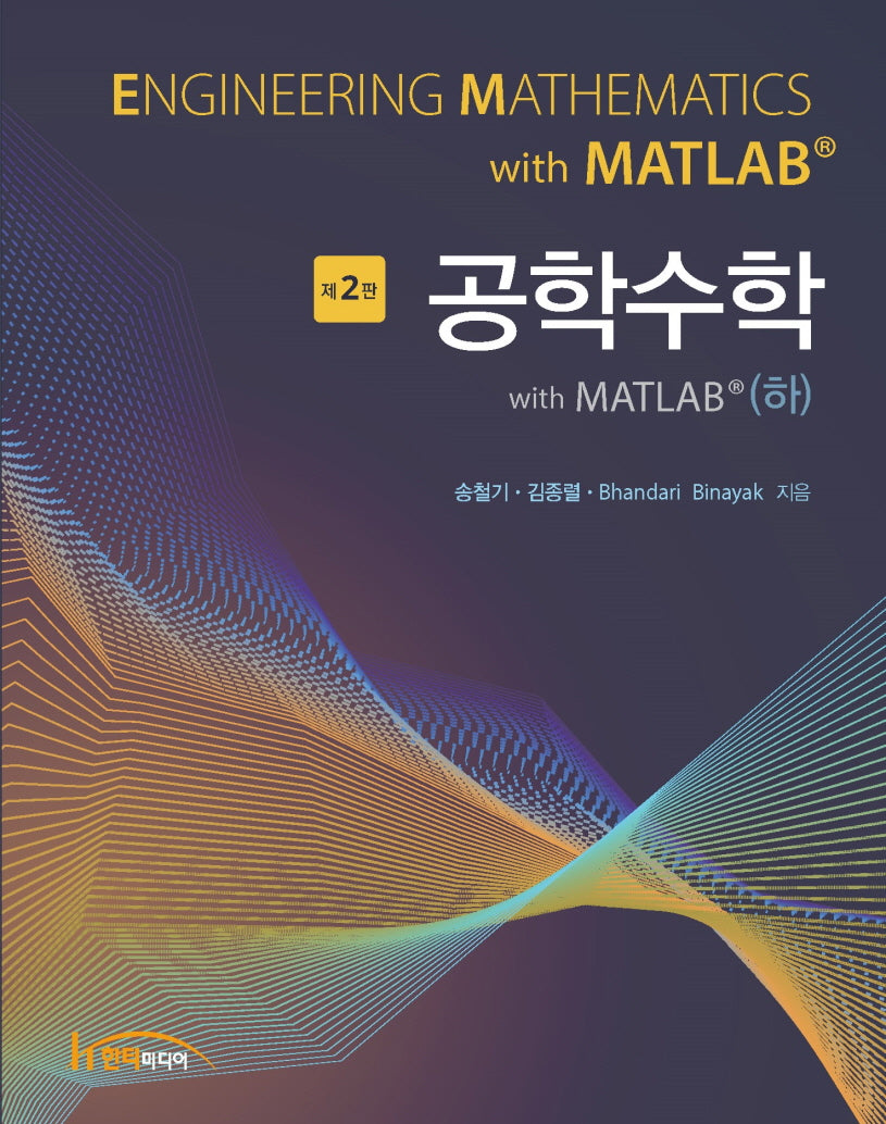 공학수학 with MATLAB(하)(2판)