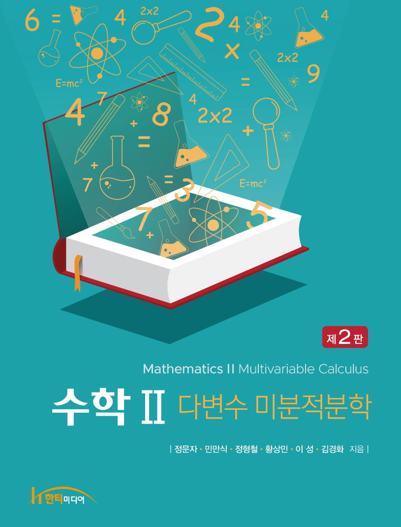 수학2 다변수 미분적분학(2판)