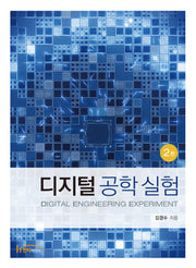 디지털 공학 실험(2판)