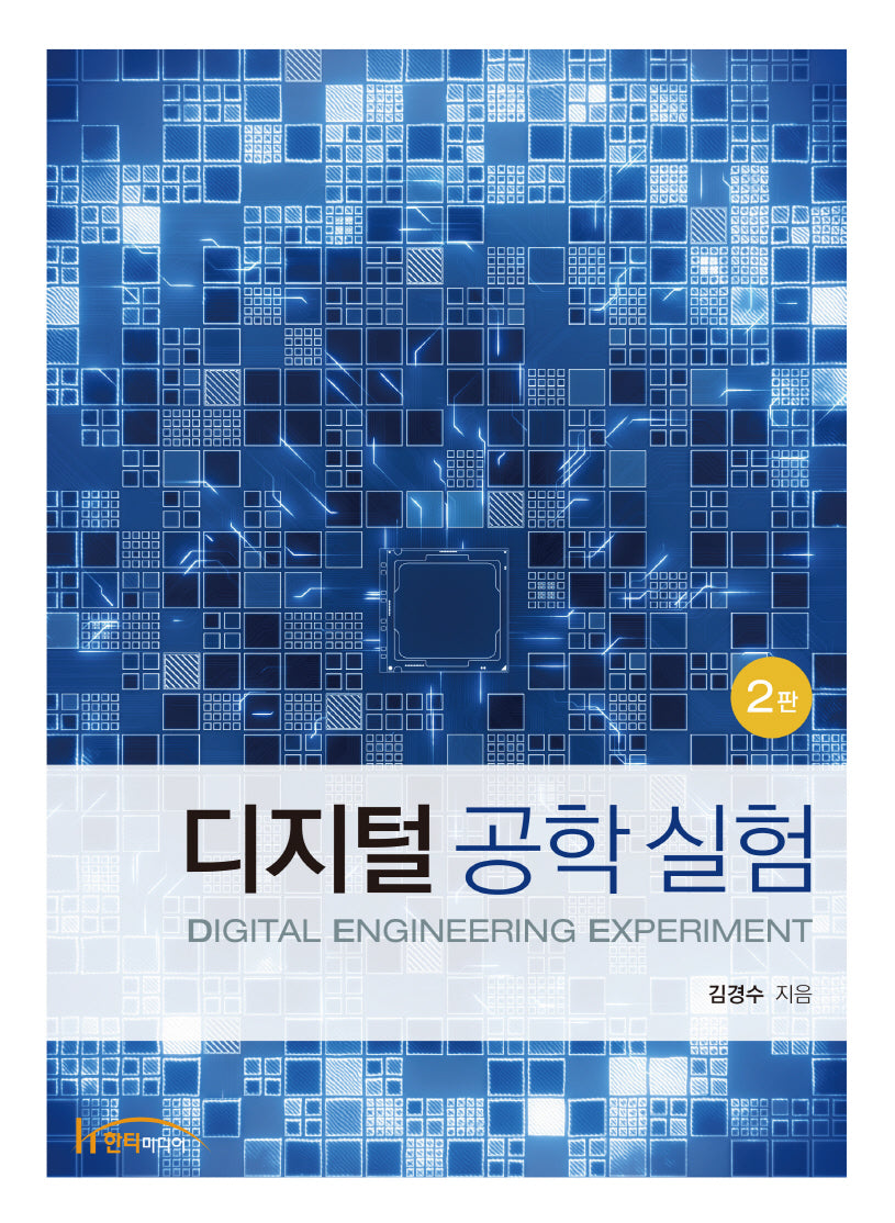 디지털 공학 실험(2판)