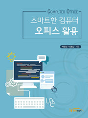 스마트한 컴퓨터 오피스 활용