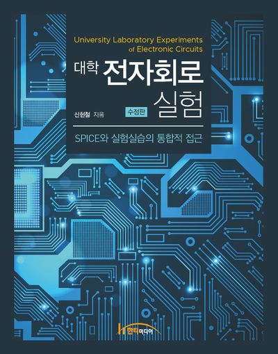 대학 전자회로 실험(수정판)