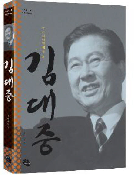 김대중(청소년 인물 박물관 10)