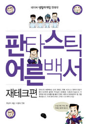 판타스틱 어른백서: 재테크편