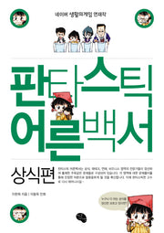 판타스틱 어른백서: 상식편