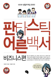 판타스틱 어른백서: 비즈니스편