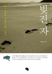빚진 자