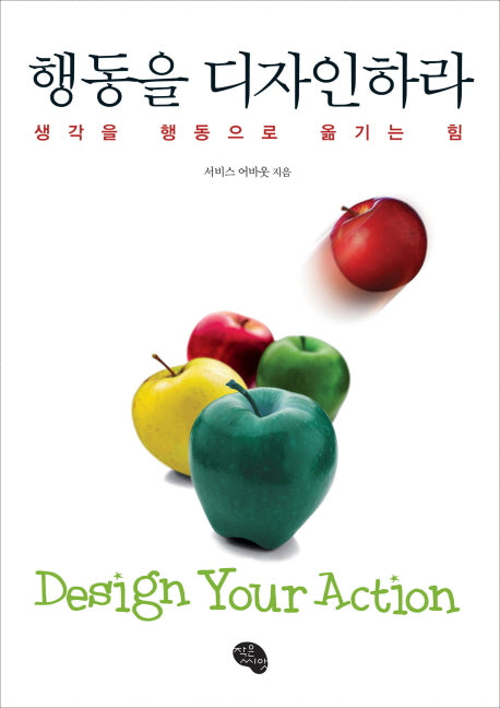 행동을 디자인하라