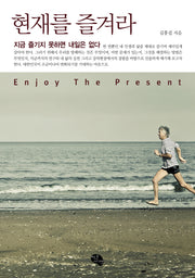 현재를 즐겨라