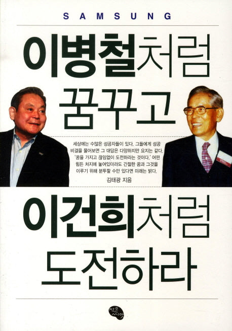 이병철처럼 꿈꾸고 이건희처럼 도전하라