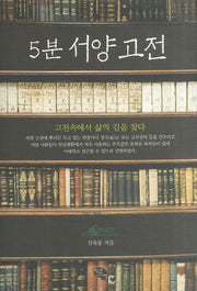 5분 서양고전(양장본 Hardcover)