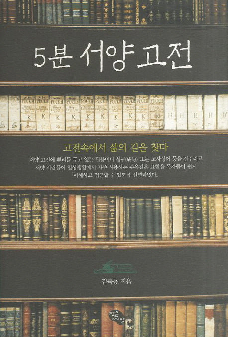 5분 서양고전(양장본 Hardcover)