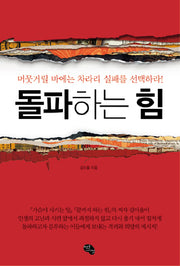 돌파하는 힘