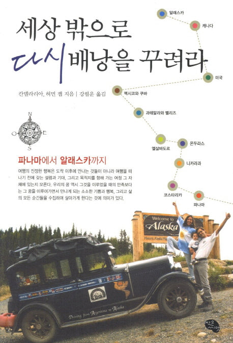 세상 밖으로 다시 배낭을 꾸려라: 파나마에서 알래스카까지