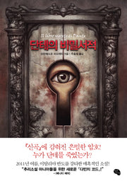 단테의 비밀서적