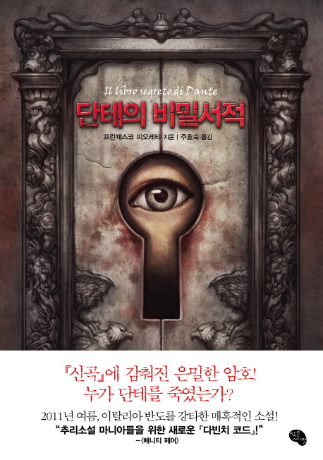 단테의 비밀서적