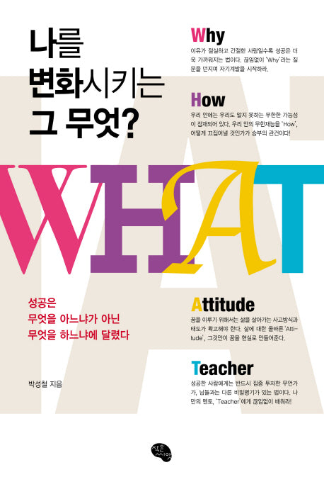 나를 변화시키는 그 무엇 What