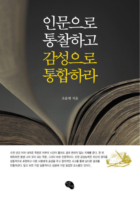 인문으로 통찰하고 감성으로 통합하라