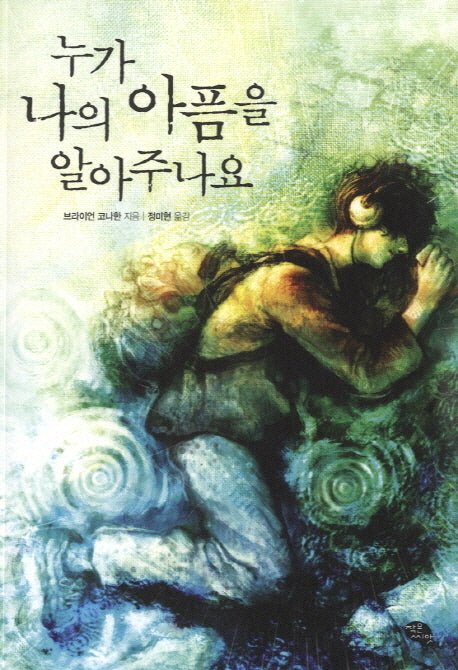 누가 나의 아픔을 알아주나요