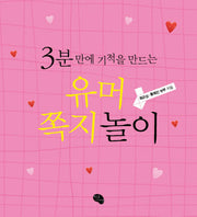 유머쪽지놀이(3분 만에 기적을 만드는)(양장본 Hardcover)