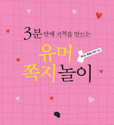 유머쪽지놀이(3분 만에 기적을 만드는)(양장본 Hardcover)