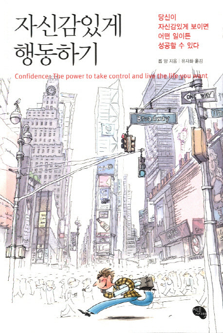 자신감 있게 행동하기