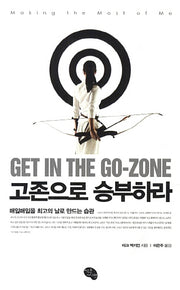 고존으로 승부하라