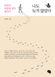 나도 늦지 않았다