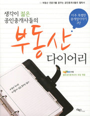 부동산 다이어리(생각이 젊은 공인중개사들의)