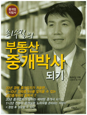 부동산 중개박사 되기(최수길의)