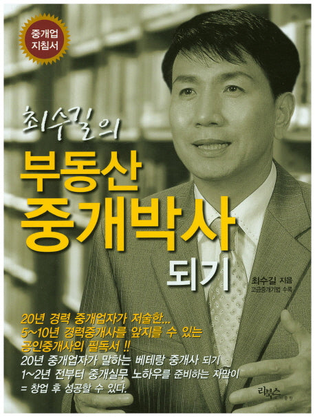 부동산 중개박사 되기(최수길의)
