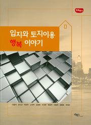입지와 토지이용 행복이야기(청람총서)(양장본 Hardcover)