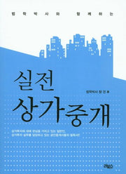 실전 상가중개(법학박사와 함께하는)
