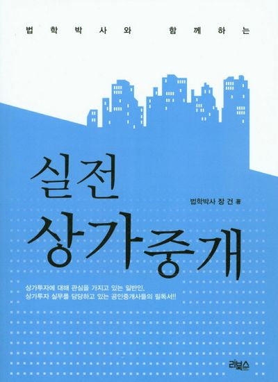 실전 상가중개(법학박사와 함께하는)