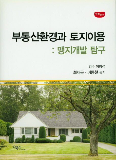 부동산환경과 토지이용: 맹지개발 탐구(청람총서)(양장본 HardCover)