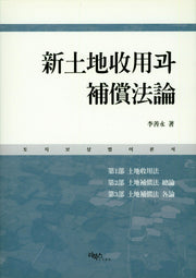 신토지수용과 보상법론(3판)(양장본 HardCover)