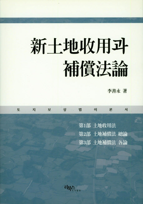신토지수용과 보상법론(3판)(양장본 HardCover)