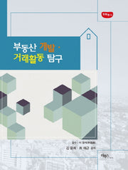 부동산 개발 거래활동 탐구(청람총서)(양장본 HardCover)