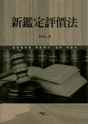신감정평가법(양장본 HardCover)