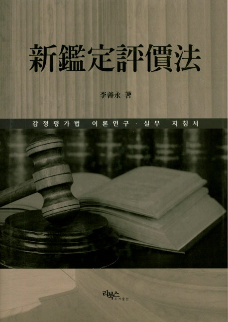 신감정평가법(양장본 HardCover)
