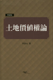토지가치권론(증보판)(양장본 HardCover)