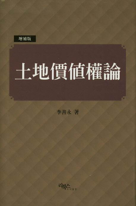 토지가치권론(증보판)(양장본 HardCover)