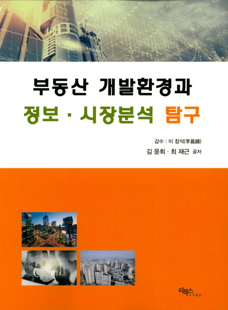 부동산 개발환경과 정보 시장분석 탐구