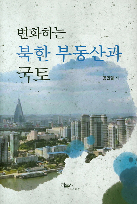 변화하는 북한 부동산과 국토(양장본 HardCover)