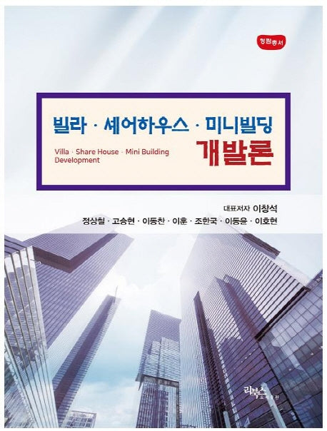 빌라 셰어하우스 미니빌딩 개발론(청람총서)(양장본 Hardcover)