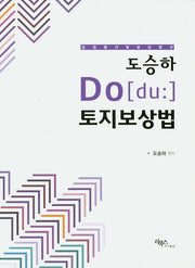 도승하 Do 토지보상법(3판)