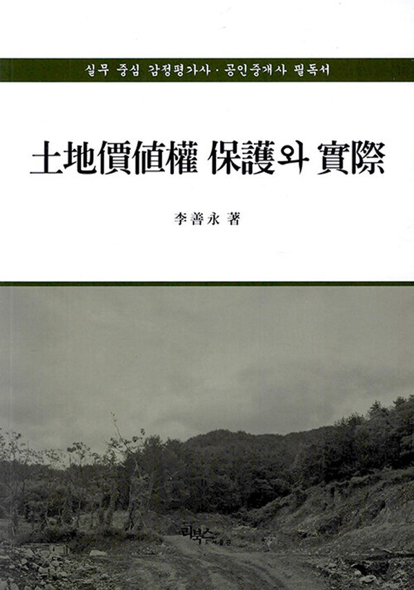 토지가치권의 보호와 실제