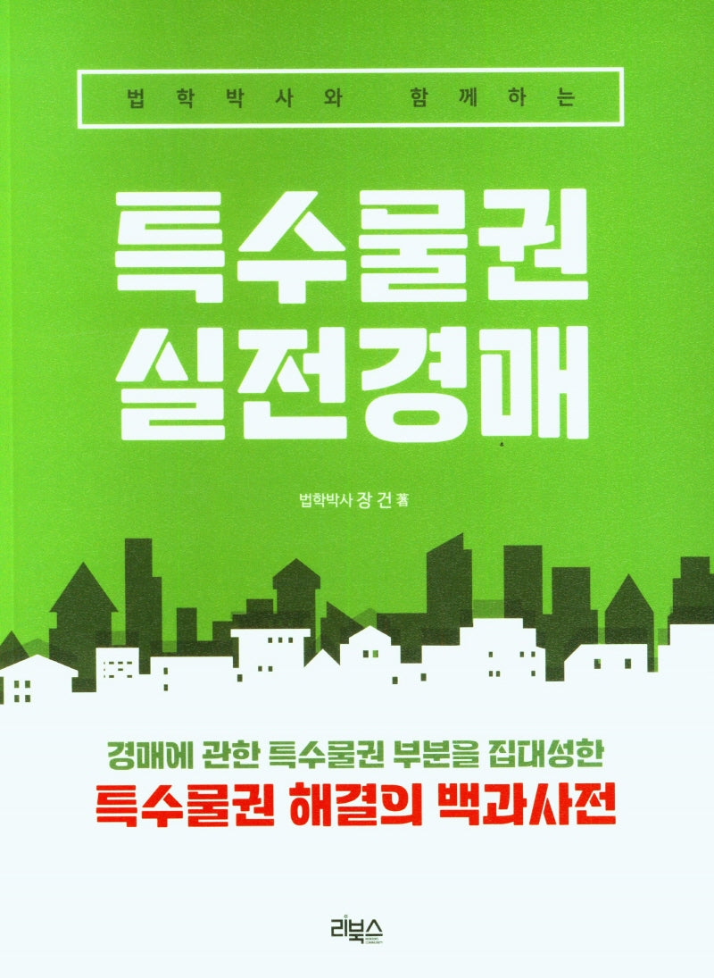 법학박사와 함께하는 특수물권 실전경매(2판)