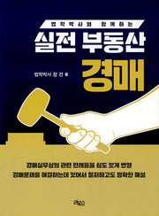 법학박사와 함께하는 실전 부동산 경매(8판)